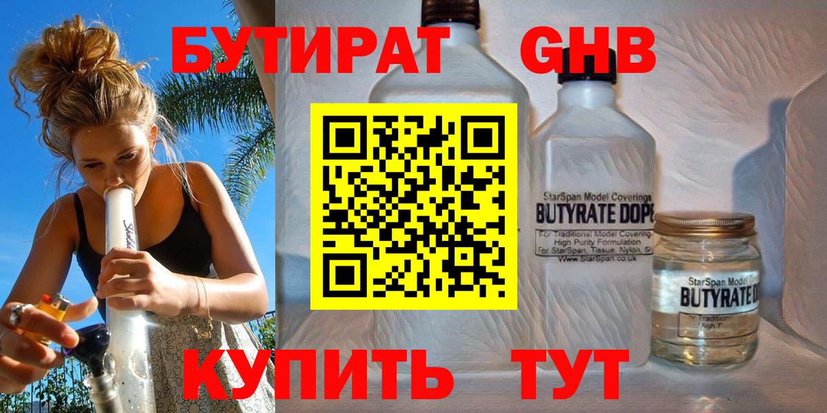Бутират Butirat Химки